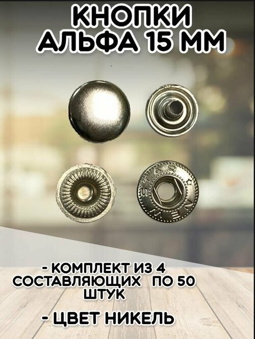 Кнопки Альфа 15мм (уп.50шт) цв. никель