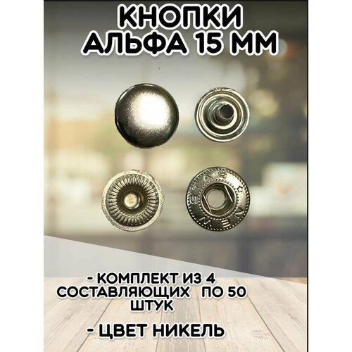 Кнопки Альфа 15мм (уп.50шт) цв. никель