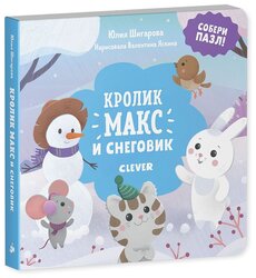 CLEVER Книга-пазл. Кролик Макс и снеговик