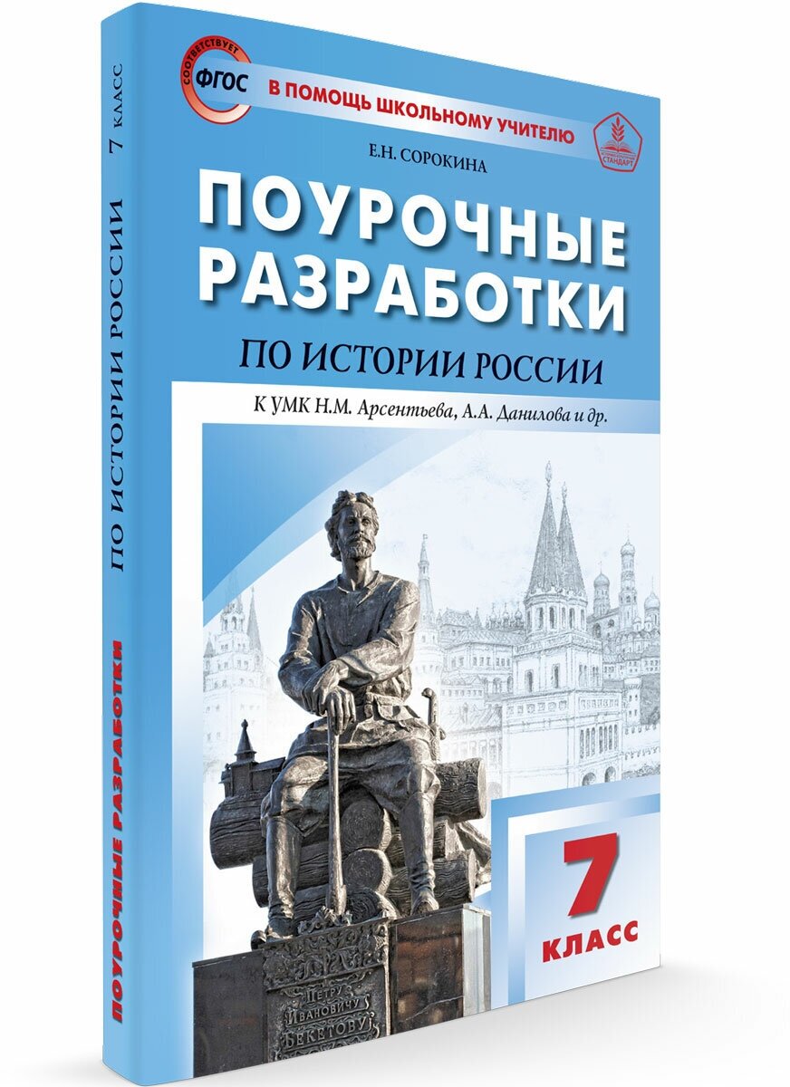 Поурочные разработки. 7 класс. История России к УМК Арсентьева, Данилова. Сорокина Е. Н.