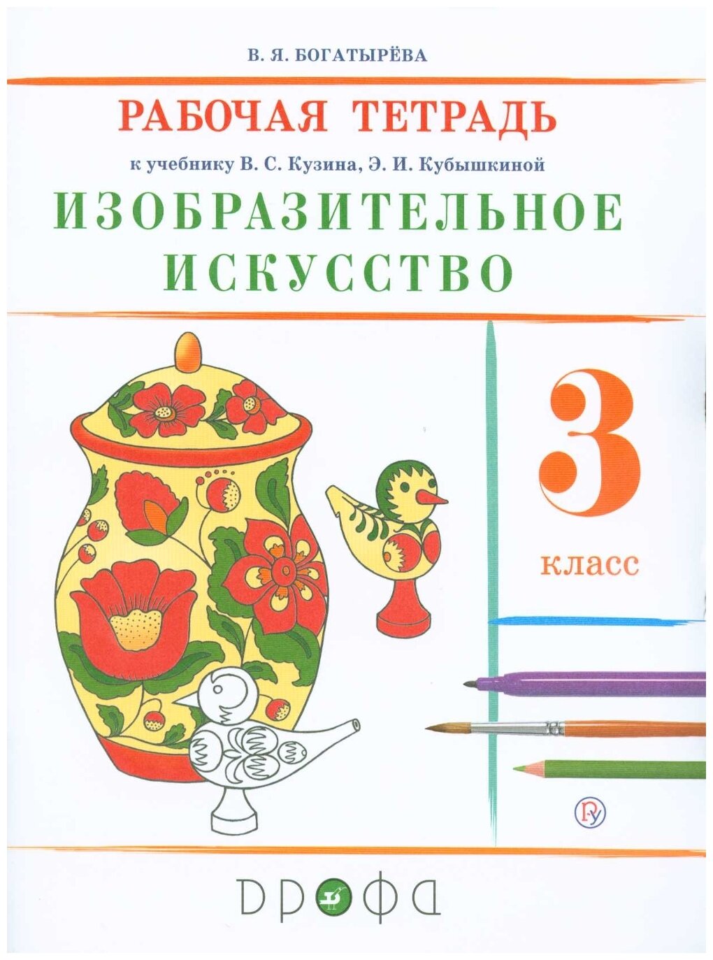 Изобразительное искусство. 3 класс. Рабочая тетрадь к учебнику В.С. Кузина, Э.И. Кубышкиной - фото №1