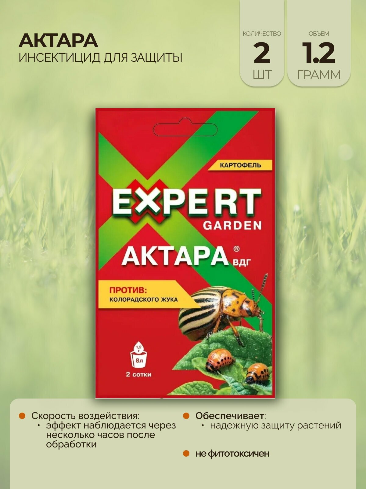 Актара Expert Garden 1,2 гр (2шт) инсектицид для защиты картофеля от колорадского жука - фотография № 2