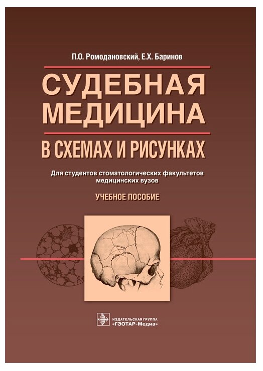 Судебная медицина в схемах и рисунках. Для студентов стоматологических факультетов медицинских вузов. Учебное пособие - фото №1