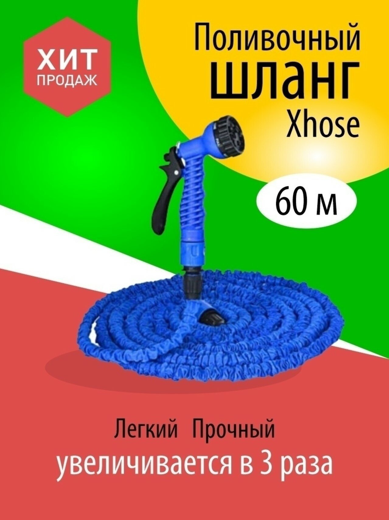 Шланг садовый поливочный Шланг садовый поливочный растягивающийся 60м. - фотография № 1