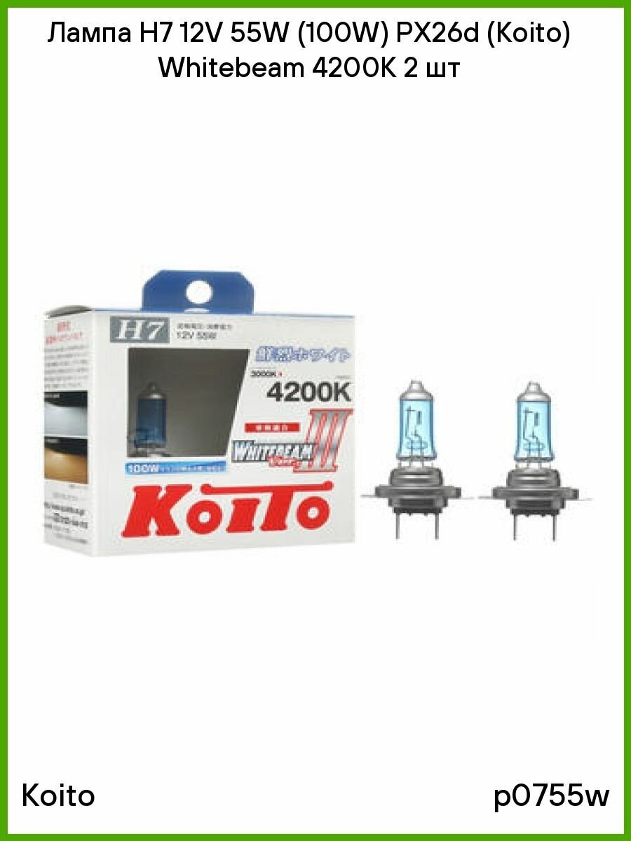 Лампа высокотемпературная Koito Whitebeam H7 12V 55W (100W) 4200K (комплект 2 шт.) арт. P0755W