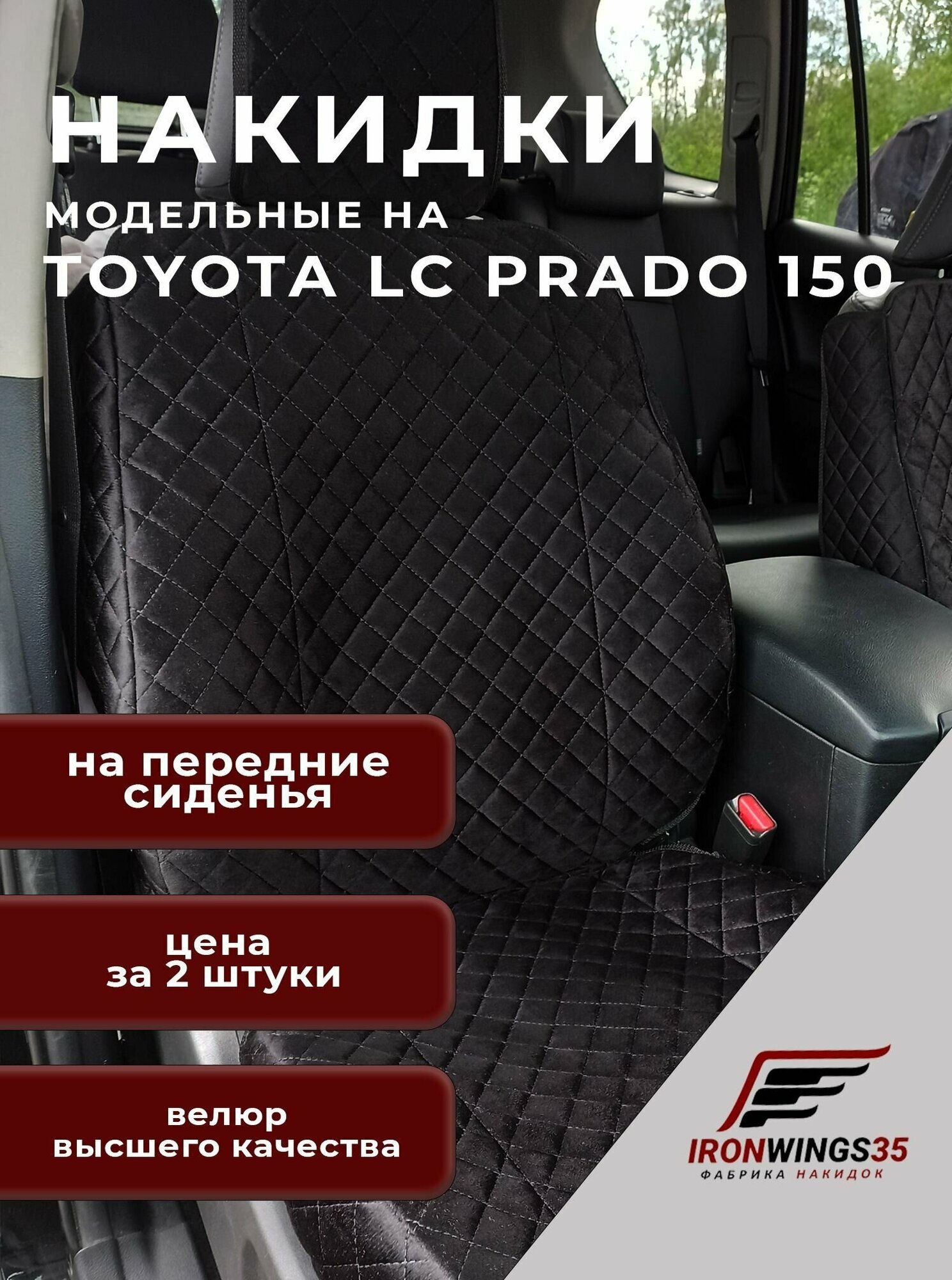 Накидки на передние сиденья автомобиля TOYOTA LC PRADO 150 с боками из велюра в ромбик