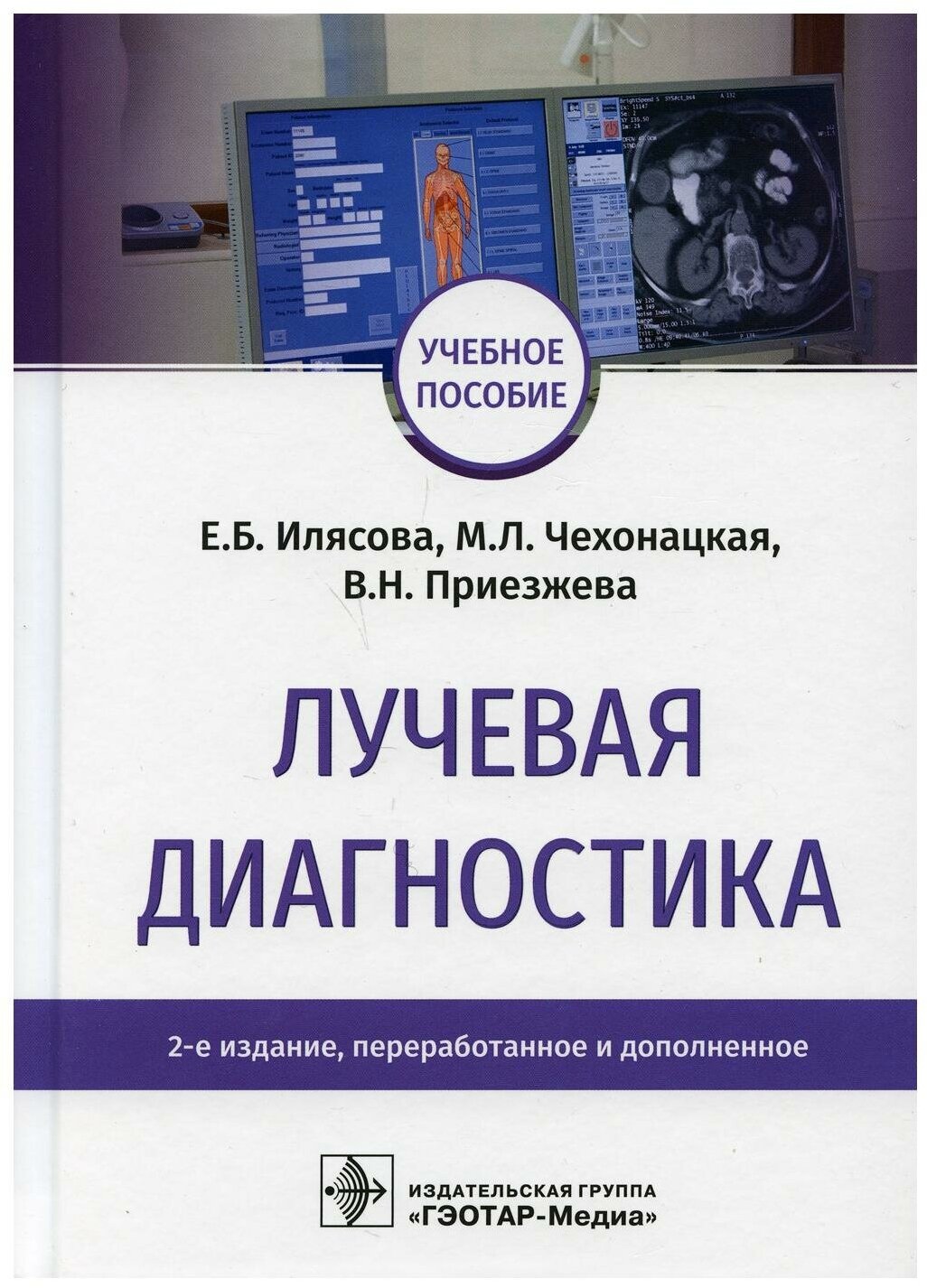 Лучевая диагностика: Учебное пособие. 2-е изд, перераб. и доп