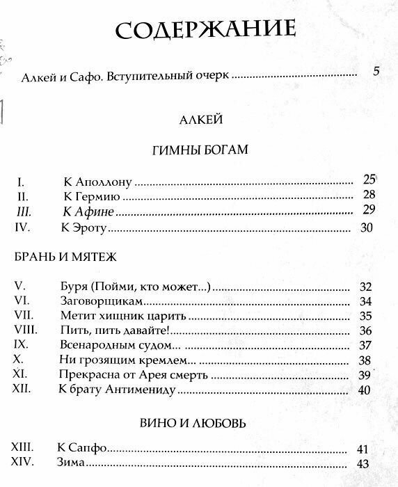 Влюбленные в красоту. Алкей и Сапфо. Собрание песен и лирических отрывков - фото №8