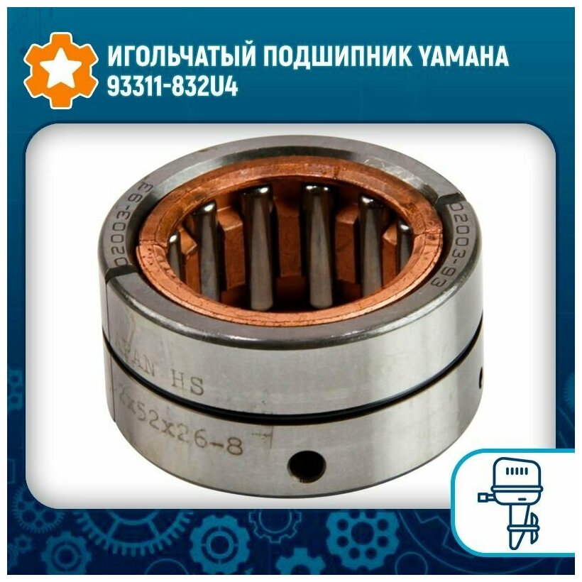 Игольчатый подшипник Yamaha 93311-832U4