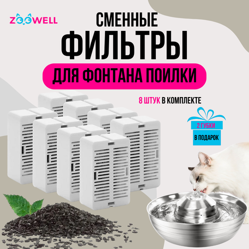 Фильтры к фонтану для кошек из нержавеющей стали Petsy PWS-102, 8 шт, 42*15*27см