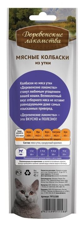 Лакомство для кошек Деревенские лакомства Мясные колбаски из утки, 45г* 8 шт - фотография № 2