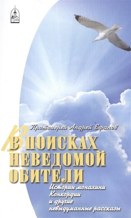 В поисках неведомой обители. Истории монахини Конкордии и другие невыдуманные рассказы - фото №1