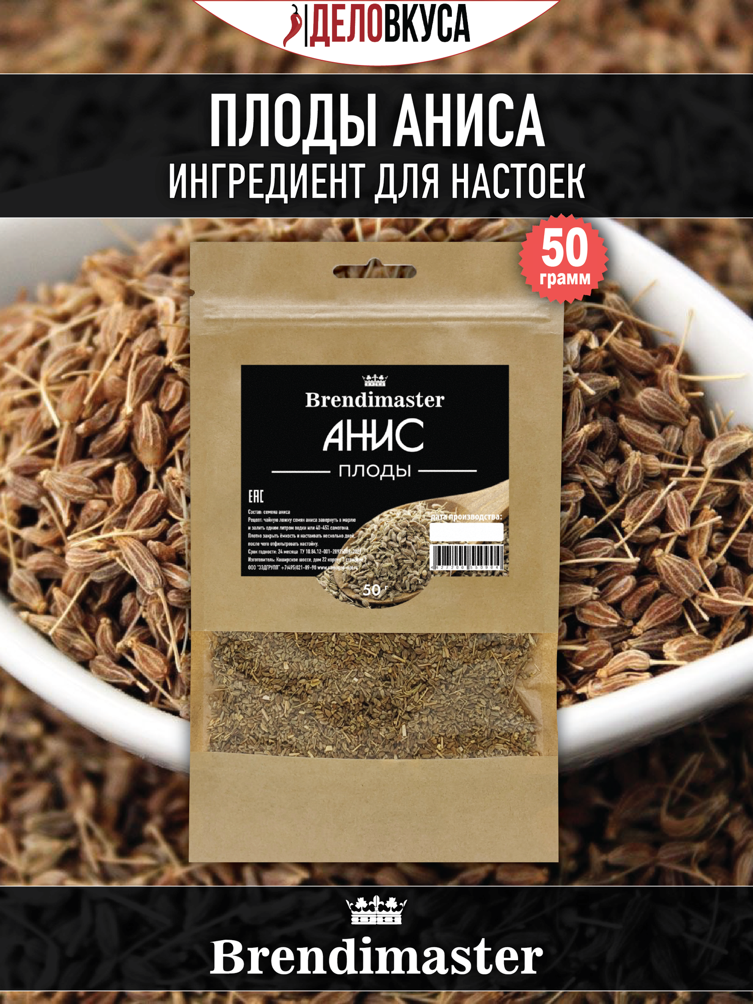 Мононабор для настаивания Анис (плоды) 50 г