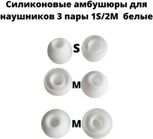 Силиконовые амбушюры(насадки/резинки) для внутриканальных наушников 3 пары 1S/2M белые