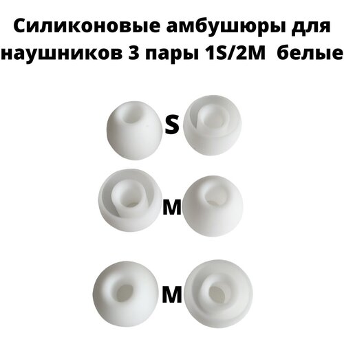 Силиконовые амбушюры(насадки/резинки) для внутриканальных наушников 3 пары 1S/2M белые силиконовые амбушюры насадки резинки для наушников samsung eo eg920 in ear fit белые 3 пары