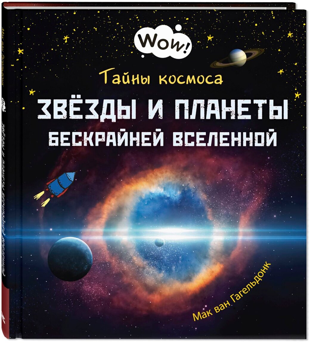 Книга Тайны космоса. Звёзды и планеты бескрайней Вселенной