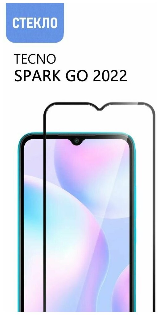 Защитное стекло для TECNO Spark Go 2022 с черной рамкой стеклович