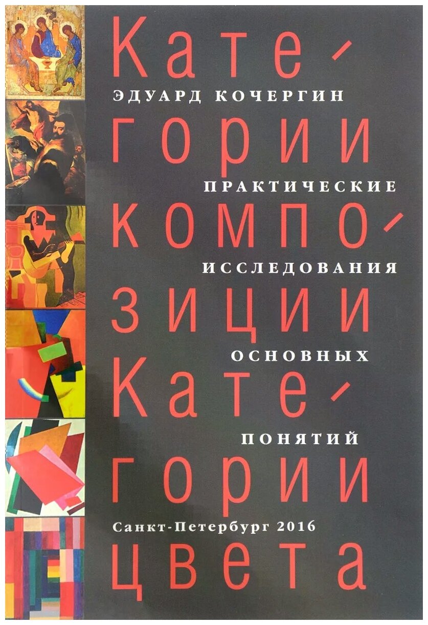 Категории композиции. Категории цвета. Практические исследования основных понятий - фото №1