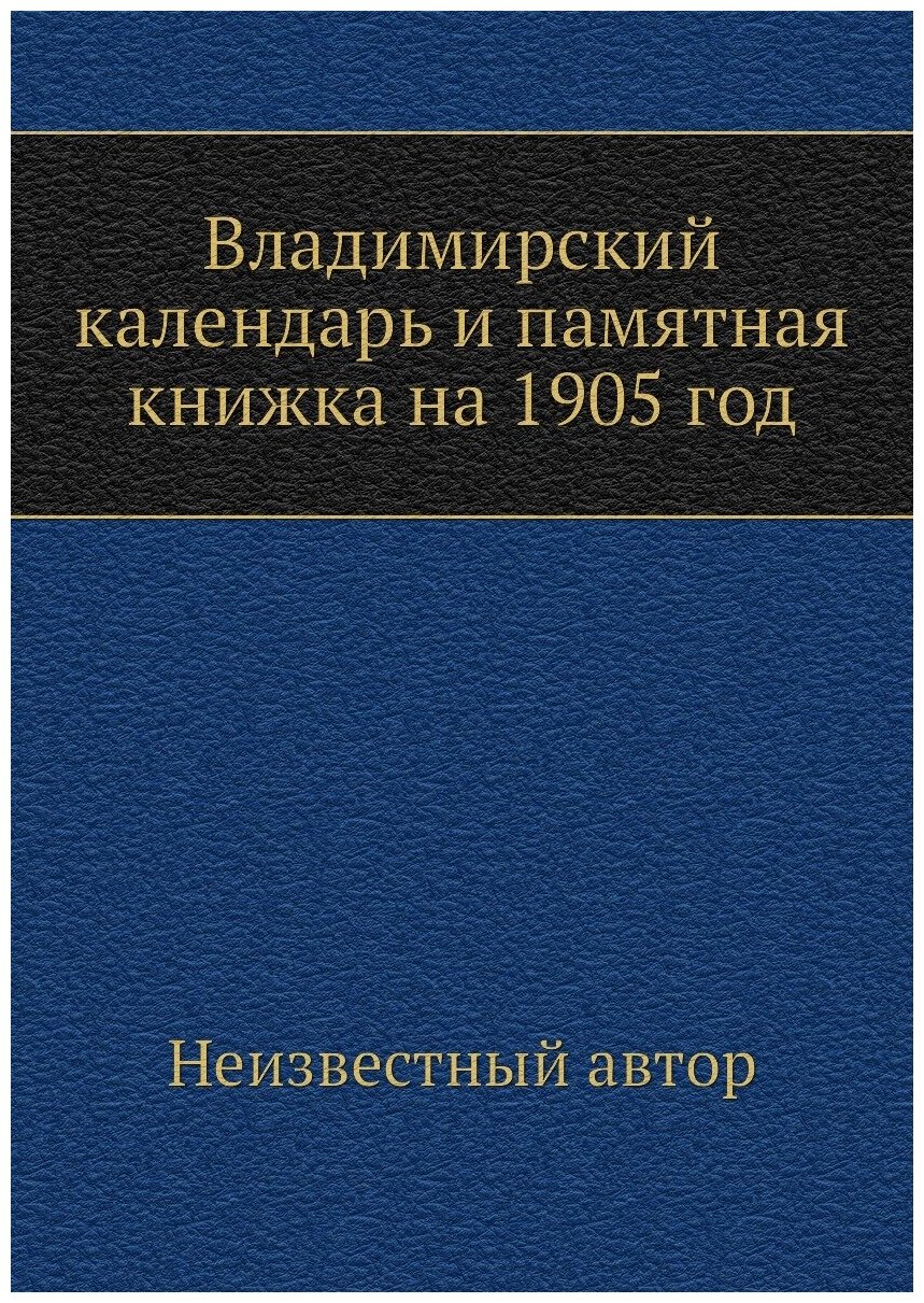 Владимирский календарь и памятная книжка на 1905 год