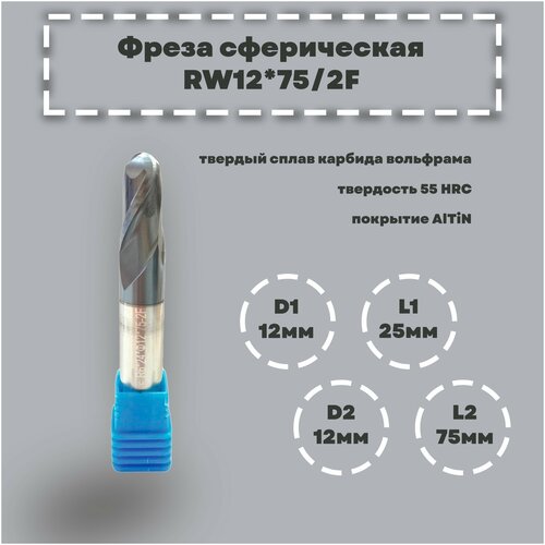 Фреза сферическая RW12*75/2F