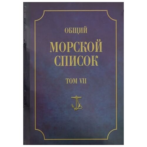 фото Веселаго ф. "общий морской список. от основания флота до 1917 г. том vii. царствование императора александра i. часть vii. д-о" атлант