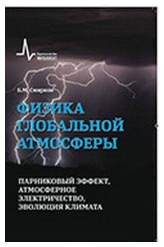 Физика глобальной атмосферы. Парниковый эффект, атмосферное электричество, эволюция климата - фото №1