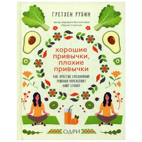 Хорошие привычки, плохие привычки. Как простые ежедневные решения определяют нашу судьбу