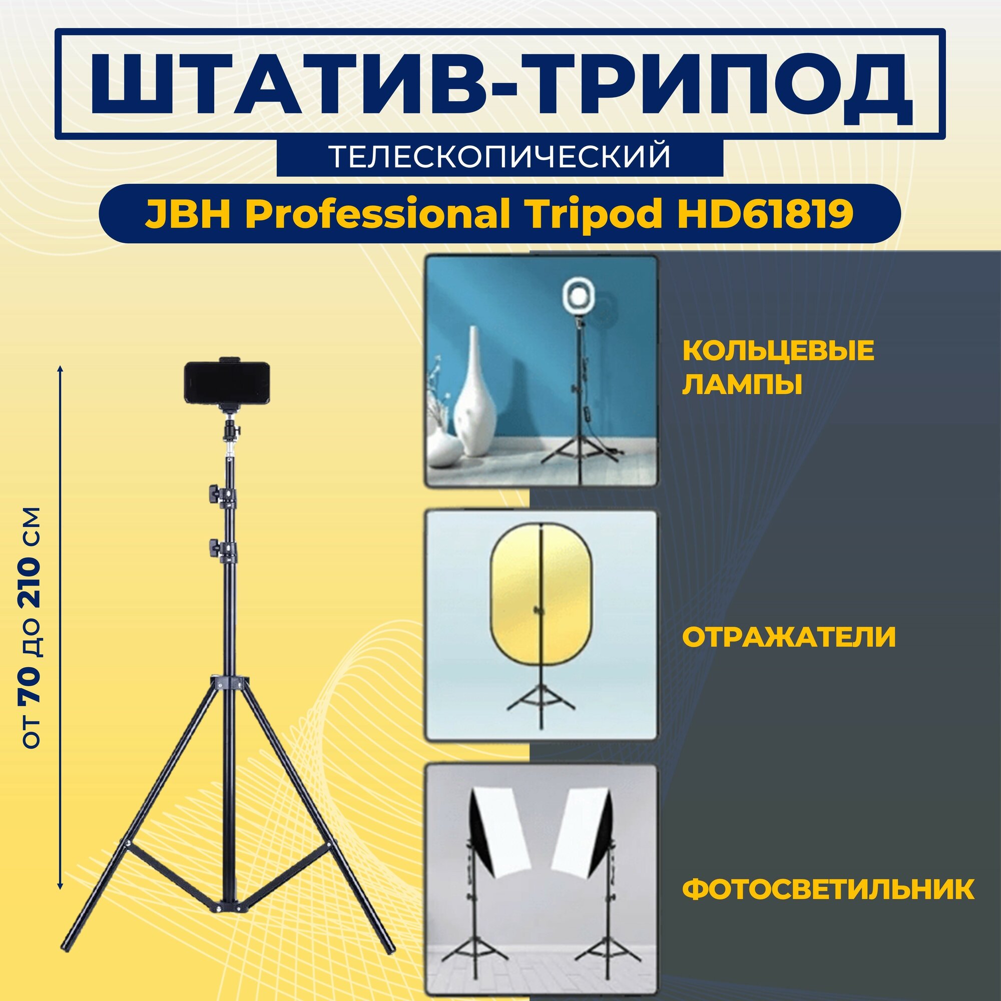 Трехсекционный Штатив универсальный профессиональный регулируемый высота от 70 до 190 JBH Professional Tripod HD61819