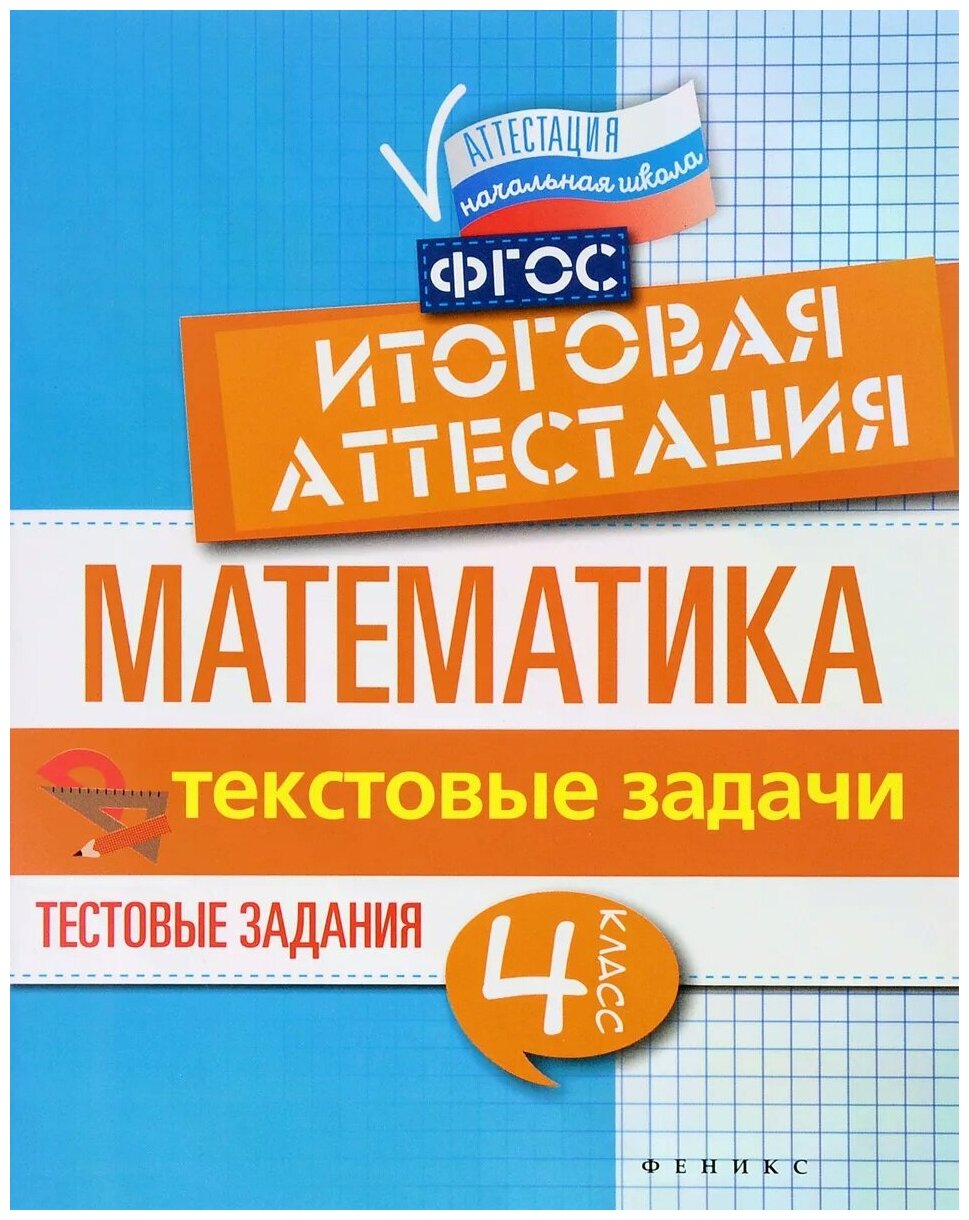 Математика. Итоговая аттестация. 4 класс. Текстовые задачи. - фото №1