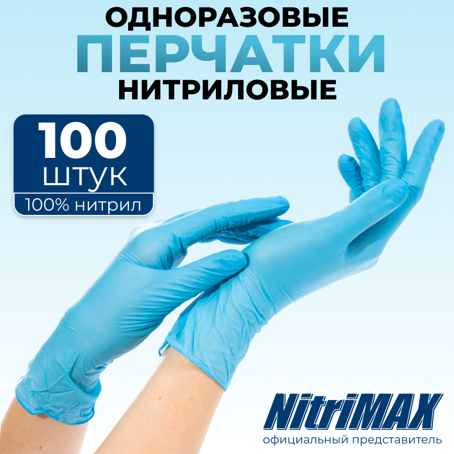 Перчатки нитриловые одноразовые хозяйственные XL 100 шт 50 пар NitriMAX