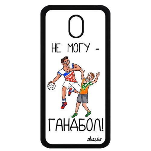 фото Чехол на смартфон galaxy j5 2017, "не могу - у меня гандбол!" юмор повод utaupia