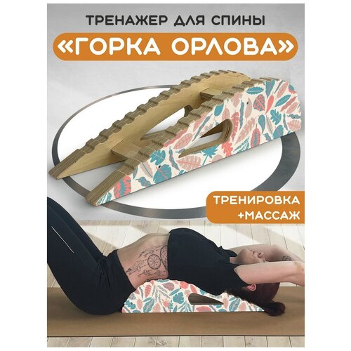 Массажер-тренажер для спины "Горка Орлова", с принтом Иллюстрация листья - 72