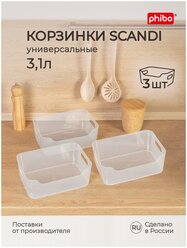 Набор корзинок универсальных Scandi 3,1л., 3шт (Прозрачный)