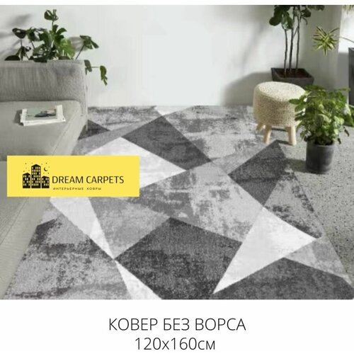 Коврик комнатный 120х160 см