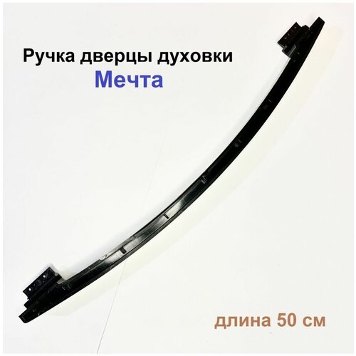 Ручка дверцы духовки Мечта 500 мм