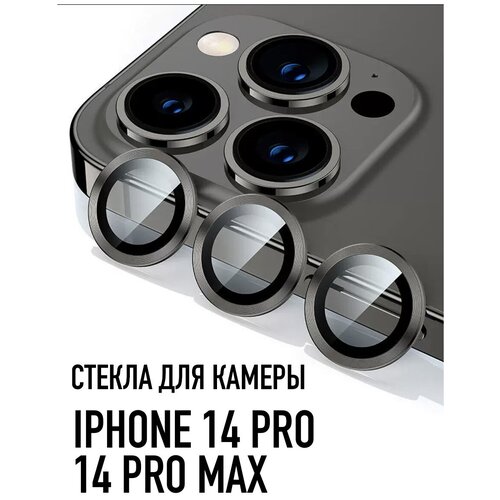 Стекло для камеры iPhone 14 Pro / 14 Pro Max