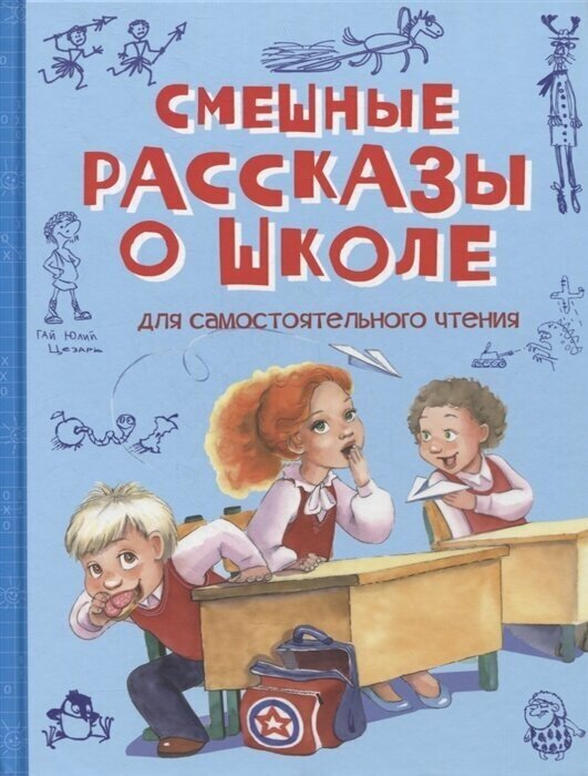 Смешные рассказы о школе. Рассказы / Пивоварова И. М, Гройс А, Драгунский В. Ю.