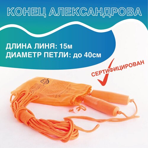 Спасательный конец Александрова