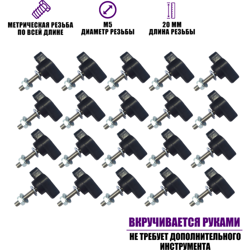 Крепежный винт барашек М5x20 с гайкой и шайбами, 20 шт