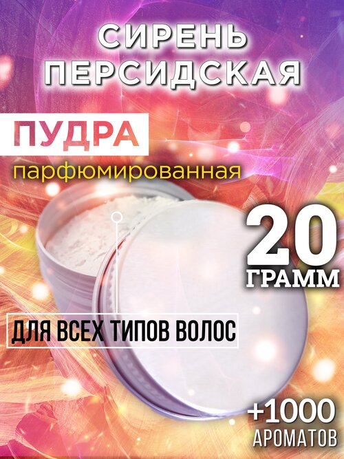 Сирень персидская - пудра для волос Аурасо, для создания быстрого прикорневого объема, универсальная, парфюмированная, натуральная, унисекс, 20 гр