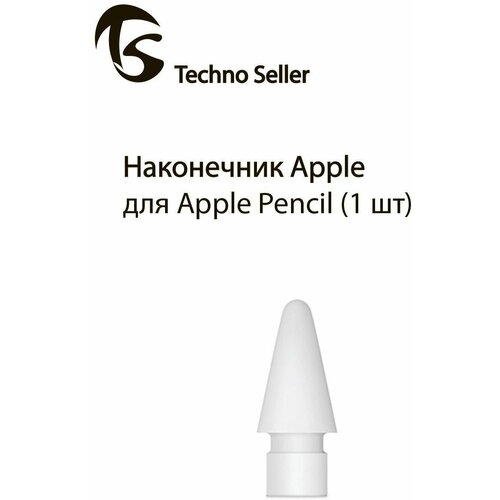 Наконечник Apple для стилуса Apple Pencil, 1 шт, белый (MLUN2ZM/A)