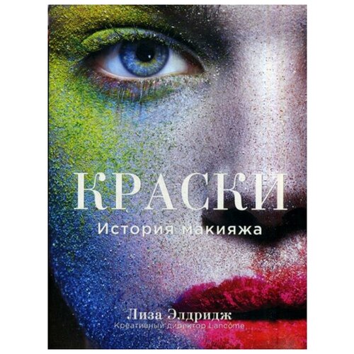 Краски. История макияжа