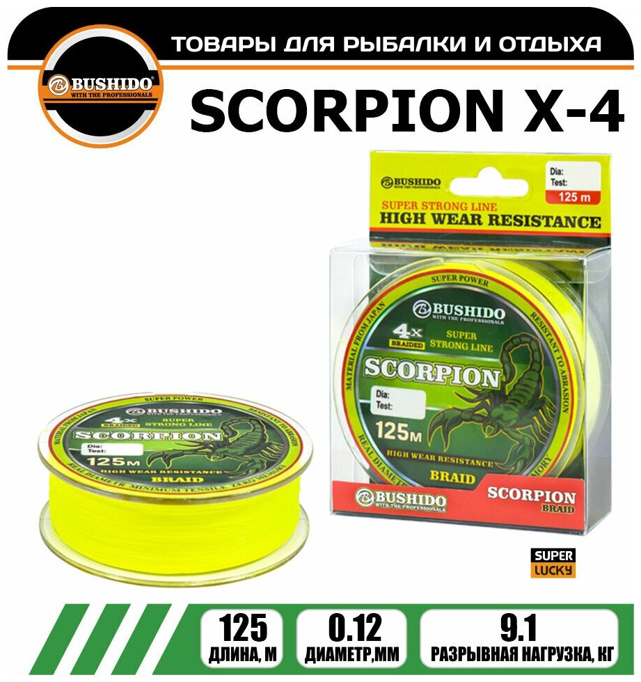 Плетеный шнур для рыбалки BUSHIDO SCORPION Х-4 (125м); (d - 0,12мм); (тест - 9,1кг)