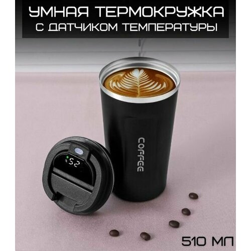 Термокружка с датчиком температуры автомобильная 510 мл. для кофе, чая, горячих и холодных напитков