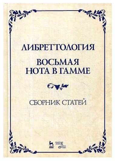 Либреттология. Восьмая нота в гамме. Сборник статей. Учебное пособие - фото №1