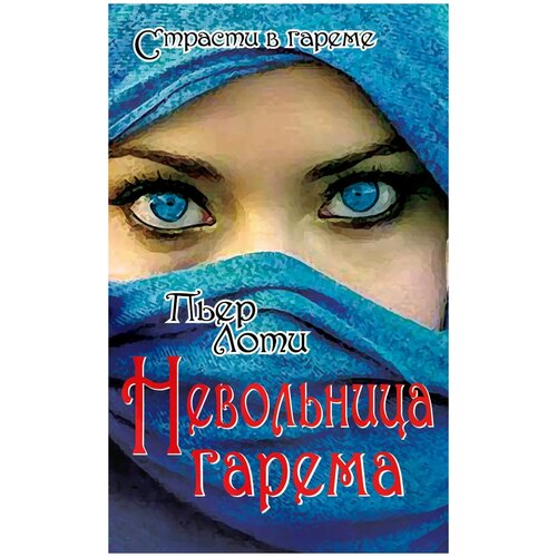 Лоти Пьер "Невольница гарема"