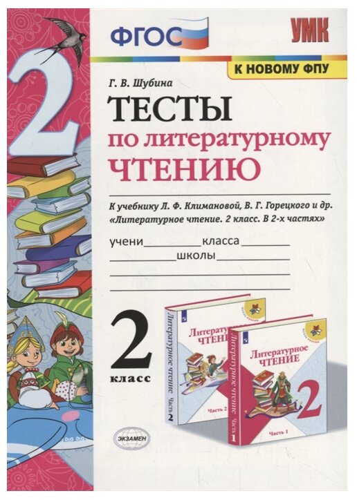 Литературное чтение Тесты к учебнику Климановой ЛФ Горецкого ВГ 2 класс Учебное пособие Шубина ГВ