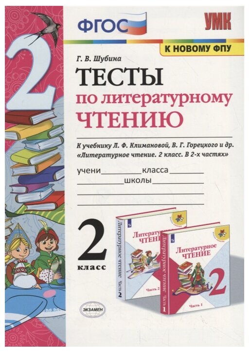 УМКн. Тесты по литературному чтению 2 класс Климанова, Горецкий ФГОС (к новому ФПУ) - фото №1