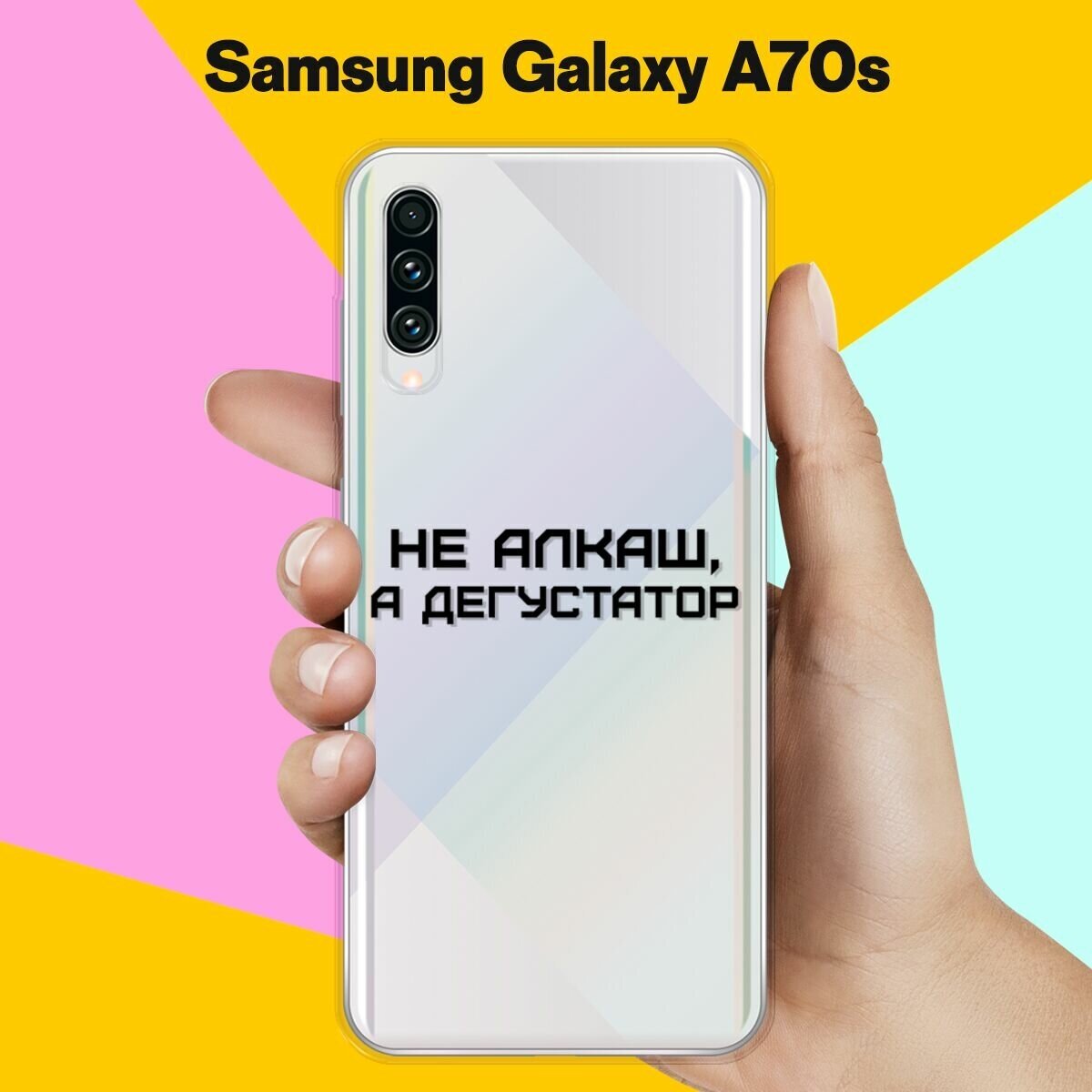 Силиконовый чехол на Samsung Galaxy A70s Дегустатор / для Самсунг Галакси А70с