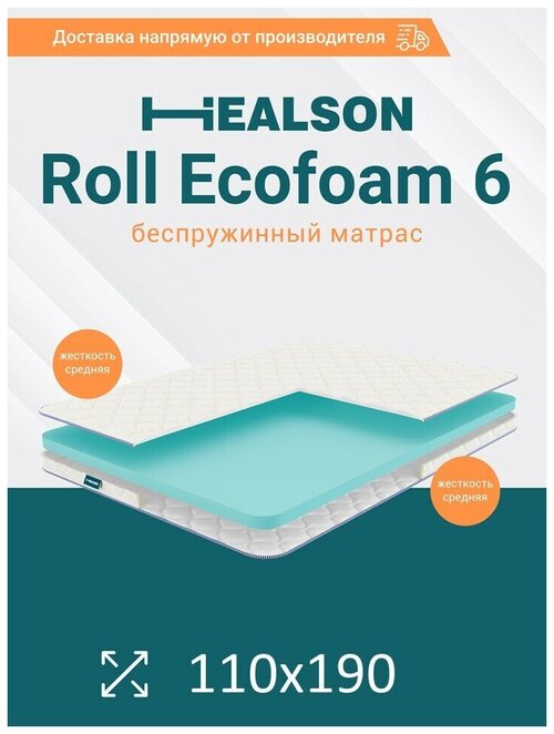 Матрас анатомический на кровать. Healson Roll ecofoam 6 110х190